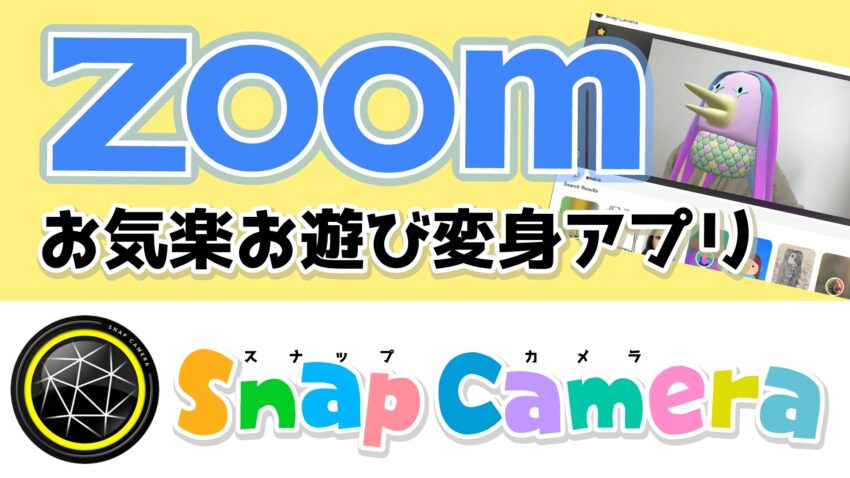 Zoomで気軽にお遊び変身アプリ☆飲み会や遊びにピッタリ「Snap Camera」