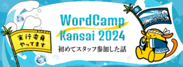 WordCamp Kansai 2024 に参加してきました