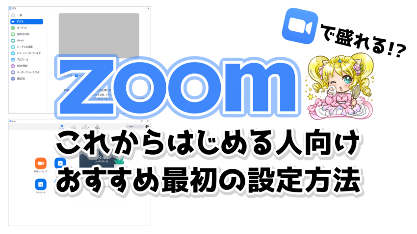 テレワーク時代のZoomおすすめ設定