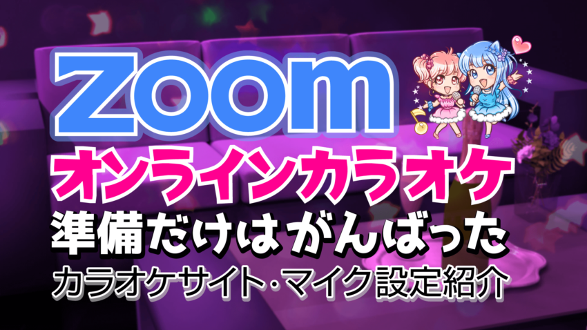 Zoomでオンラインカラオケ準備だけはがんばった話聞いて