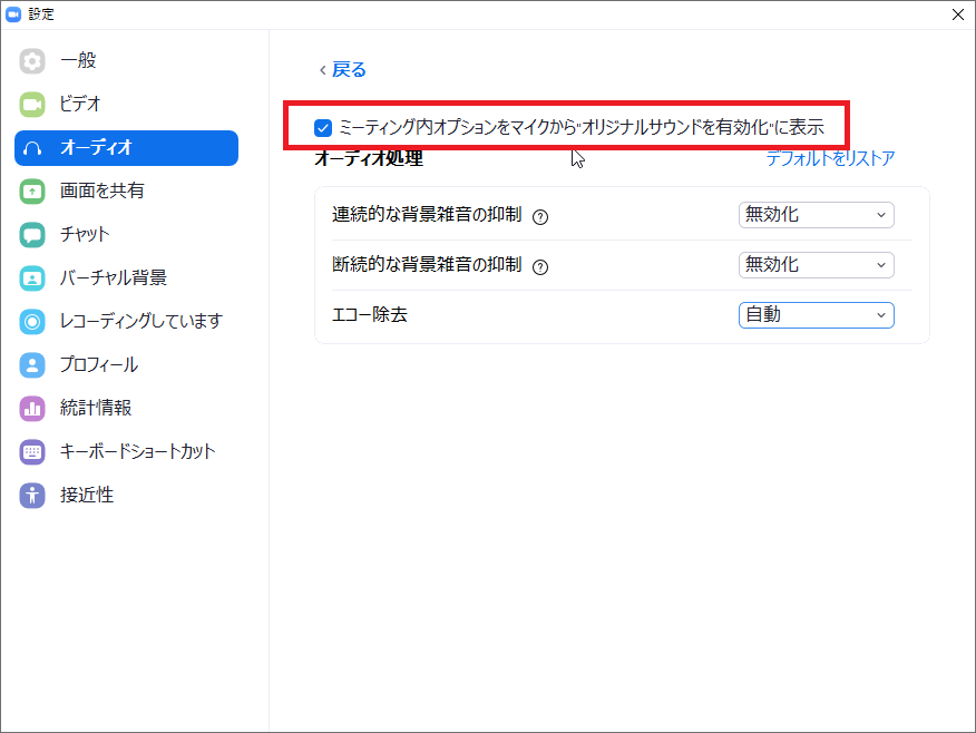 詳細画面の「ミーティング内オプションをマイクから”オリジナルサウンドを有効化”に表示」にチェックを入れます。